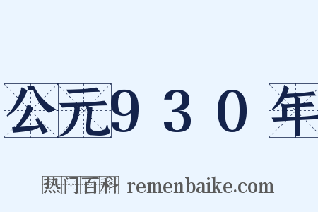 公元930年是什么意思的图片